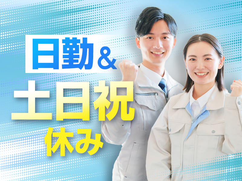 【20代,30代活躍中】＜お盆期間中も面接可＞日勤×土日祝休み！...