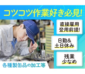 【直接雇用登用前提】経験が活かせる◎各種製缶品の加工・組立て◆日...