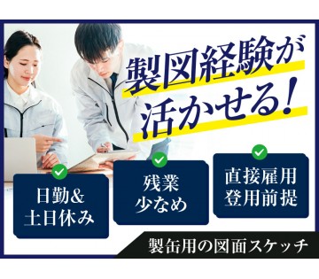 【直接雇用登用前提】製図経験が活かせる◎製缶用の図面スケッチ!力...