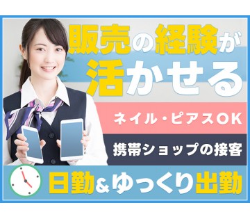 【20代,30代活躍中】＜北茨城市＞携帯ショップ◎日払い可！月収...