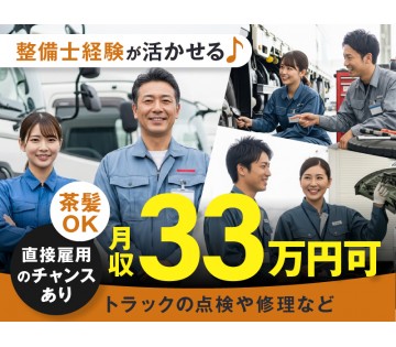 【20代,30代活躍中】【月収33万円可♪】経験者歓迎！トラック...