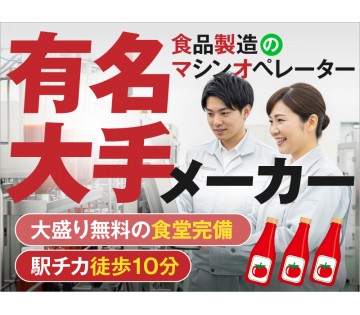 【20代,30代活躍中】【土日休み】未経験者歓迎☆有名大手メーカ...