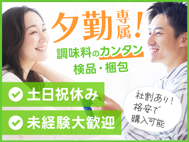 【夕勤専属】土日祝休み☆未経験OK♪調味料のカンタン検品・梱包！...