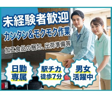 【カンタン♪】未経験OK☆大手食品メーカーのモクモク出荷前準備♪...
