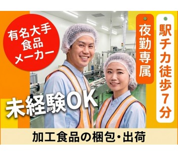夜勤専属！有名大手メーカーで加工食品の梱包・出荷！未経験OK♪平...