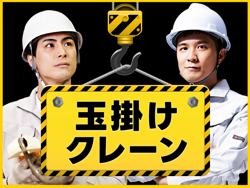 【20代,30代活躍中】＜市川市＞【玉掛・クレーンの資格＆経験が...