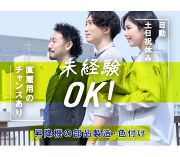 ＜お盆期間中も面接可＞日勤＆土日祝休み！昇降機の部品色づけ(完全...