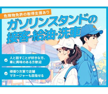 【資格取得支援あり！】ガソリンスタンドのお仕事！マイカー通勤OK...