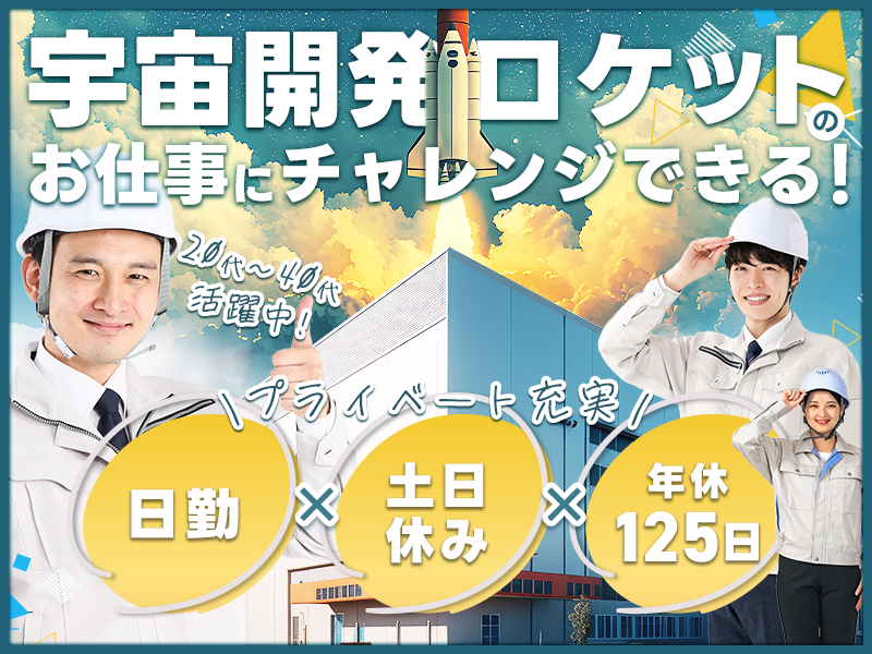 【未経験OK★】日勤＆土日休み◆年休125日！ロケット部品の荷受...