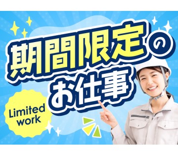 【来年7月末までの短期】未経験OK☆化粧品の検査など！日勤＆土日...