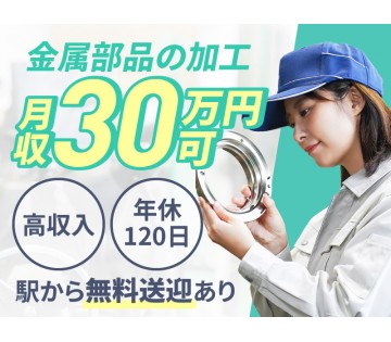 高収入！月収30万円可♪金属部品の加工☆製造業経験者歓迎◎年休1...