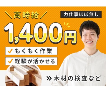 ★祝金総額10万円★【月収30万円可】もくもく軽作業☆木材の選別...
