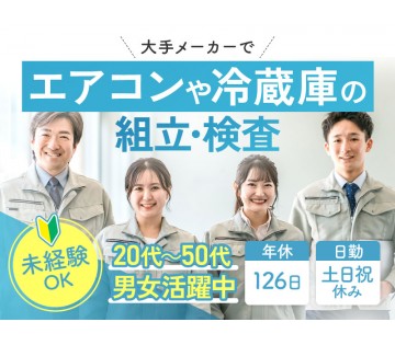 【未経験OK×土日祝休み】大手メーカーでのエアコンや冷蔵庫の組立...