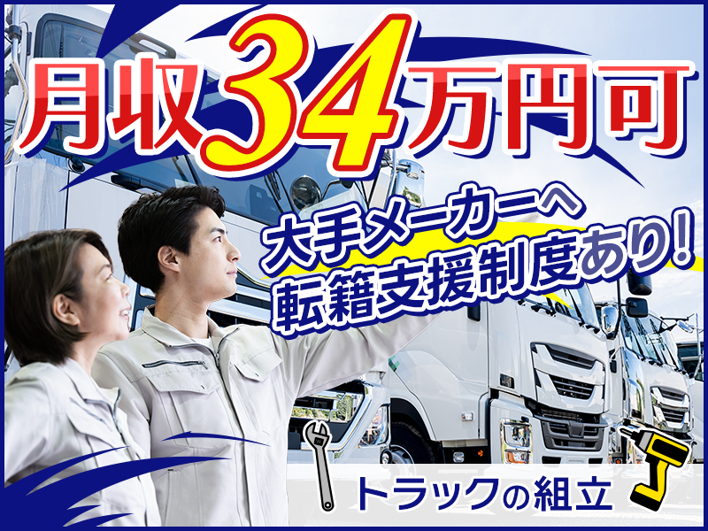 月収34万円可！大手メーカー◎転籍支援制度あり！トラックの組立◎...