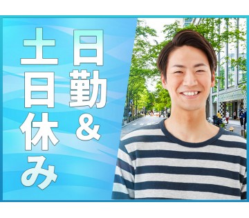 【日勤&土日休み】月収27万円可！コツコツ繰り返し☆車両整備や組...