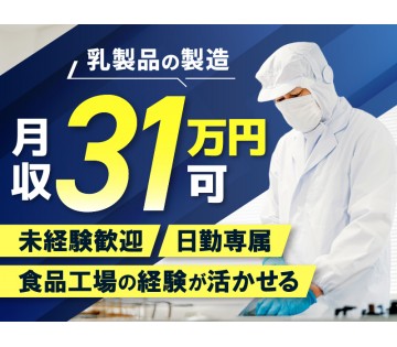 ＜藤沢市＞【高収入】月収31万円可！乳製品の材料仕込み・充填など...