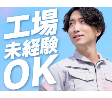 【土日祝休み】精密部品の目視検査♪未経験からスタートできる軽作業...