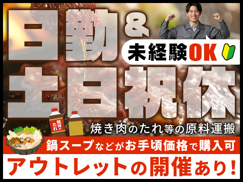 【日勤＆土日祝休み】未経験OK◎焼き肉のたれ等の原料の運搬作業！...