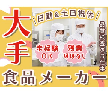 【大手食品メーカー】未経験から始められる品質検査のお仕事◎残業ほ...