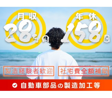 【社宅費全額補助！】月収28万円可＆年休158日☆自動車部品の製...