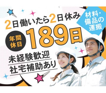【年間休日189日】2日働いたら2日休み◎材料・備品の運搬！未経...