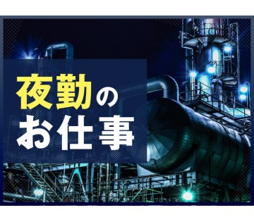 【20代,30代活躍中】【夜勤】月収24万円可◎未経験歓迎!カン...
