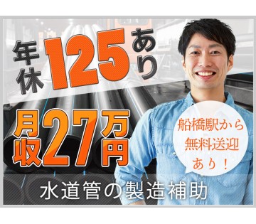 【月収27万円可】日勤専属♪水道管の検査作業◎無料送迎あり！社宅...