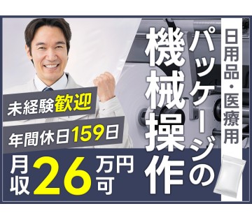 【年間休日159日】未経験歓迎！月収26万円可★日用品・医療用パ...