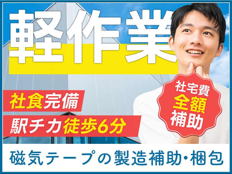 【軽作業】大手メーカー♪磁気テープの製造マシン操作・梱包！社宅費...
