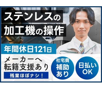 ＜児玉郡上里町＞社宅費補助あり！土日休み◎ステンレスの加工機オペ...
