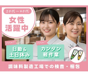 ★祝金総額5万円★未経験歓迎！社割あり◎チューブわさびや辛子の検...