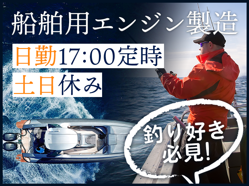 ＜八代市＞【釣り好き必見】＼船舶用エンジンの製造／日勤&土日休み...