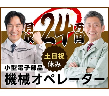 ＜福知山市＞【土日祝休み】カンタン軽作業♪電子部品の製造マシンオ...