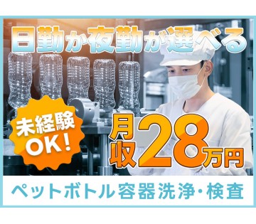 ＜福知山市＞高収入！月収28万円可★ペットボトル容器の洗浄・検査...