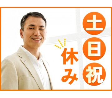 【20代,30代活躍中】＜福知山市＞残業少なめ♪土日祝休み☆長期...
