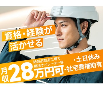 【月収28万円可】土日休み♪紙製品の機械オペレーター・フォークリ...