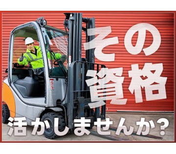 ＜西脇市＞【16:30定時で残業少なめ！】乳酸菌飲料のフォークリ...