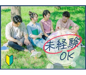 【20代,30代活躍中】★6～7月入社で祝金最大13万円★【未経...
