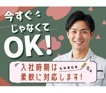 【入社祝金10万円】入社時期の相談OK！月収例31万円！ゴムホー...