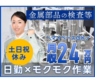 ＜福知山市＞【人気の日勤】力仕事ほぼなし☆金属部品の検査・バリ取...