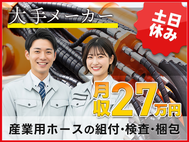 20～40代活躍中☆ 【月収27万円可×寮費補助あり☆】土日休み...