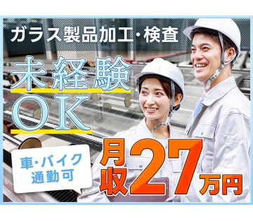 20～40代活躍中☆ 【月収27万円可】ガラス製品のカンタン加工...