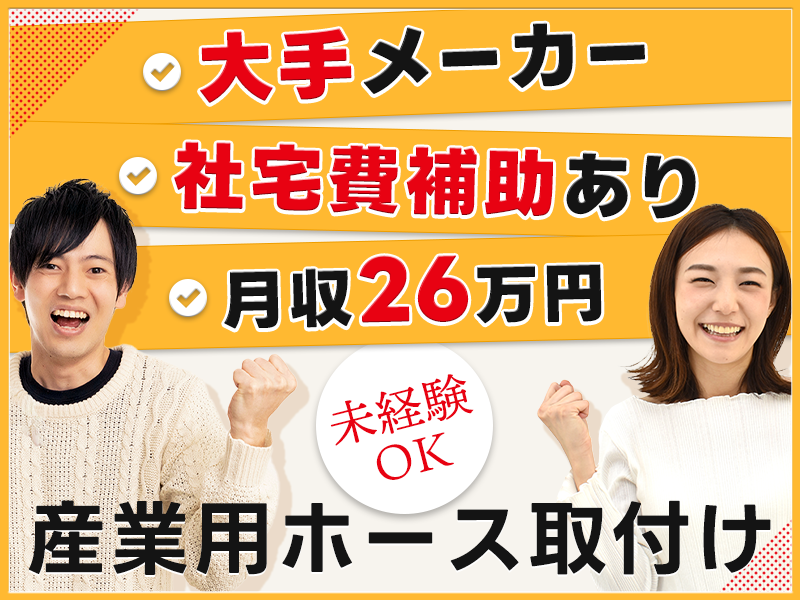 20～40代活躍中☆ 【月収26万円可×寮費補助あり◎】土日休み...