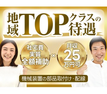 20～40代活躍中☆ 【月収25万円可×社宅費実質全額補助！】日...