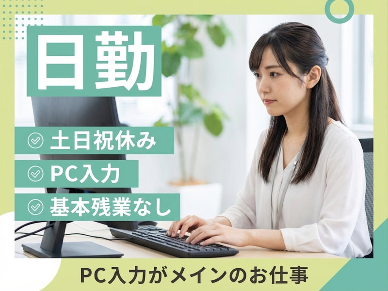 20～40代活躍中☆ 【日勤&土日祝休み】電子部品製造工場でPC...