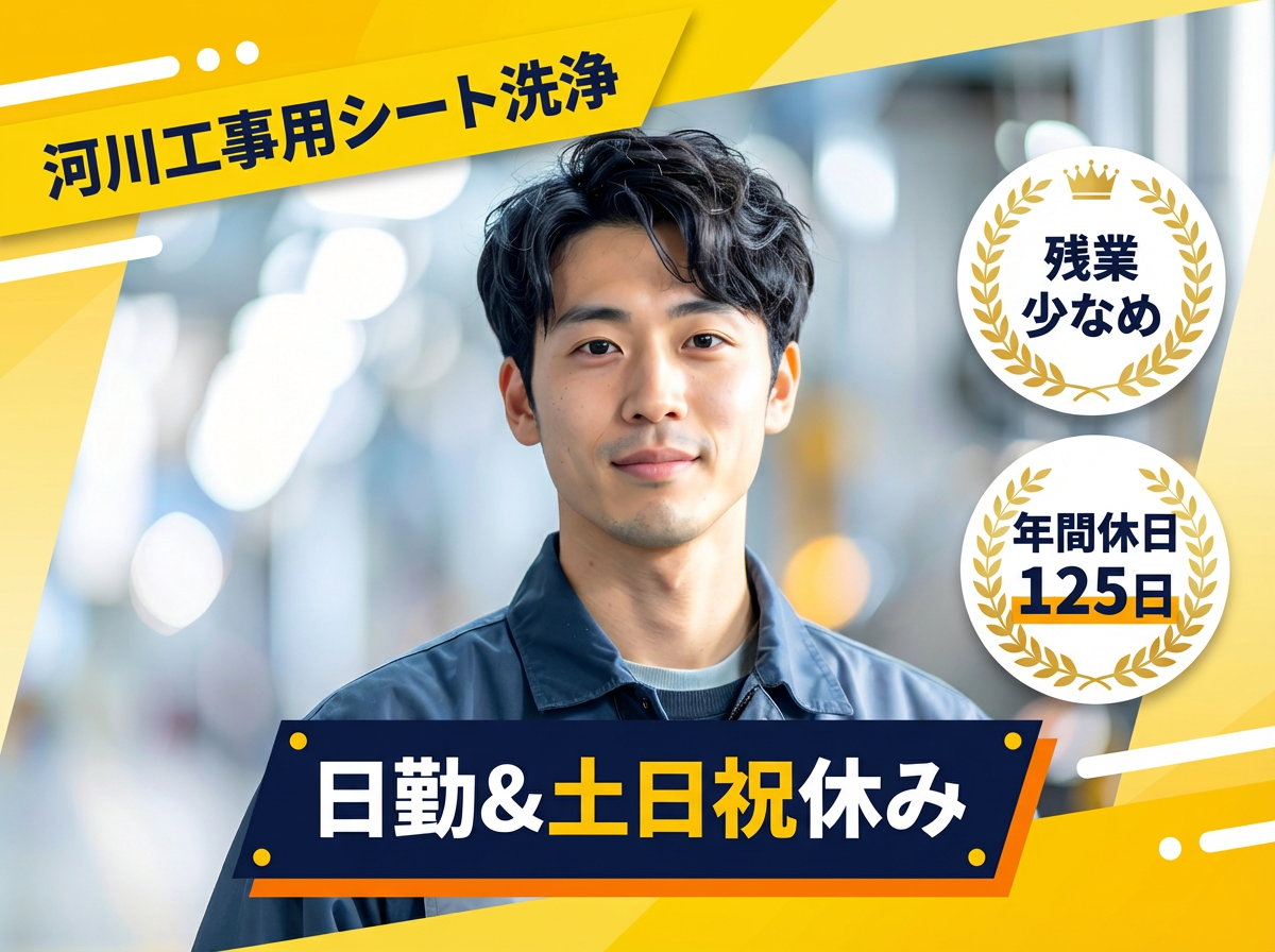 20～30代活躍中☆ 【日勤&土日祝休み】河川工事用シートの洗浄...