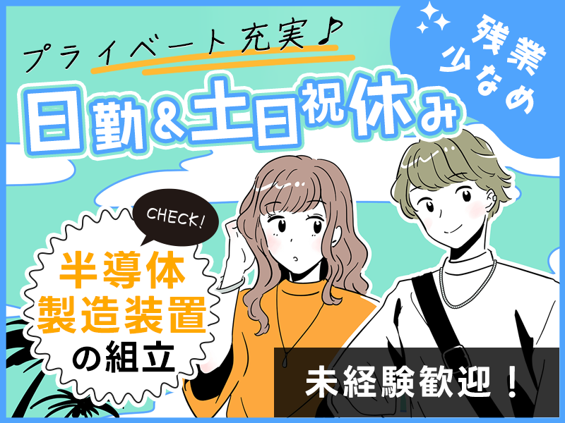【日勤&土日祝休】年休124日！半導体製造装置の組立！残業少なめ...