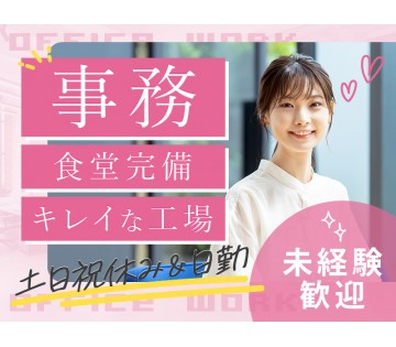 日勤&土日祝休み☆発送物チェックや問い合わせ対応などの一般…