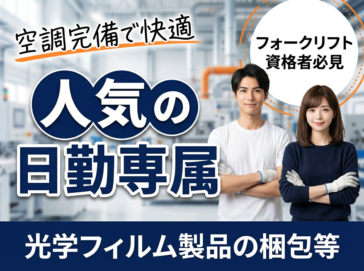 20～50代活躍中☆ 【人気の日勤専属】フォークリフト資格者必見...