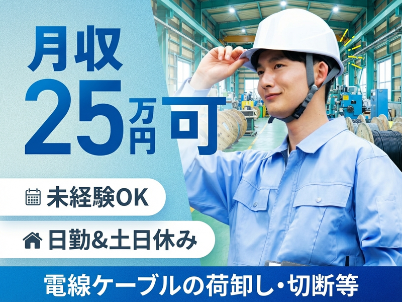 【月収25万円可】日勤&土日休み♪未経験OK☆電線ケーブルの切断...